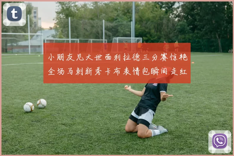 小朋友见大世面利拉德三分赛惊艳全场马刺新秀卡布表情包瞬间走红