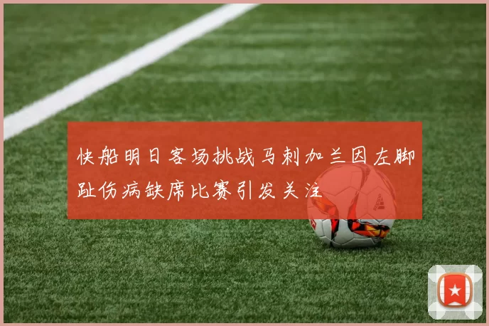 快船明日客场挑战马刺加兰因左脚趾伤病缺席比赛引发关注