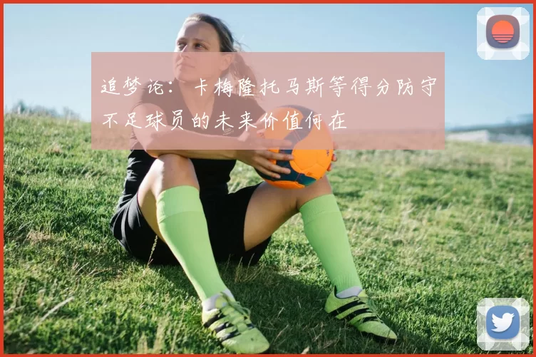 追梦论：卡梅隆托马斯等得分防守不足球员的未来价值何在