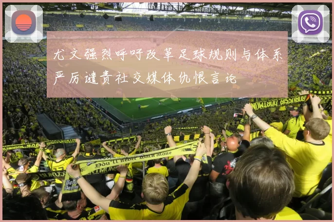 尤文强烈呼吁改革足球规则与体系严厉谴责社交媒体仇恨言论