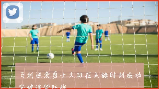 马刺逆袭勇士文班在关键时刻成功突破追梦防线