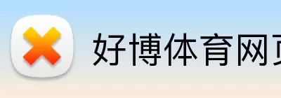 好博体育网页版 Logo